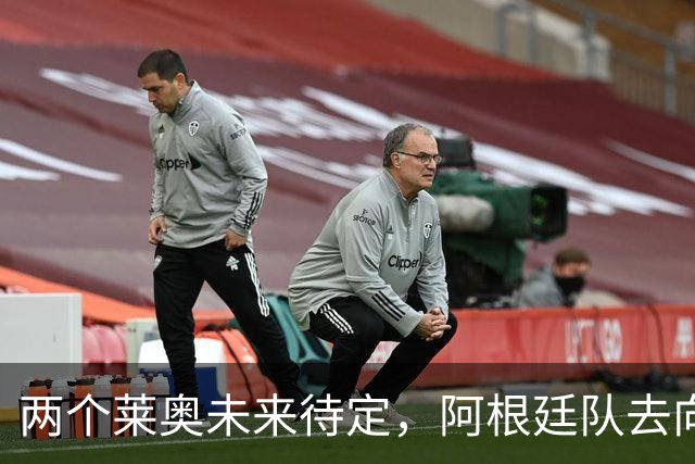 两个莱奥未来待定，阿根廷队去向何方？