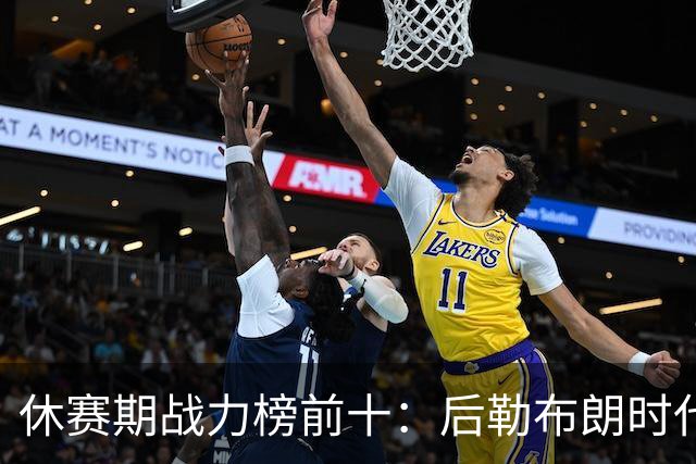 休赛期战力榜前十：后勒布朗时代，谁能挑战卫冕冠军尼克斯？