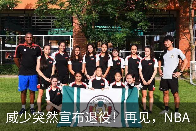 威少突然宣布退役！再见，NBA
