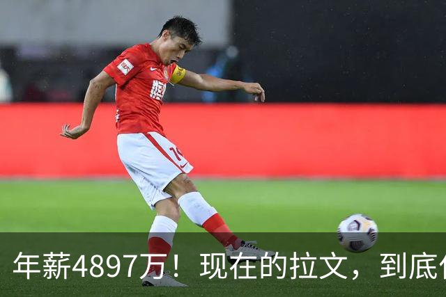 年薪4897万！现在的拉文，到底什么水平？