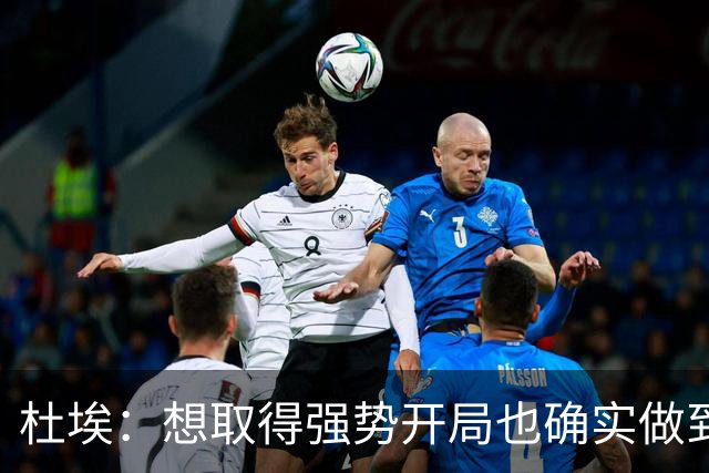 杜埃：想取得强势开局也确实做到了；金球奖？你们记者分析吧