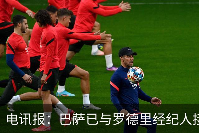 电讯报：巴萨已与罗德里经纪人接触，但必须先卖人筹钱腾出空间