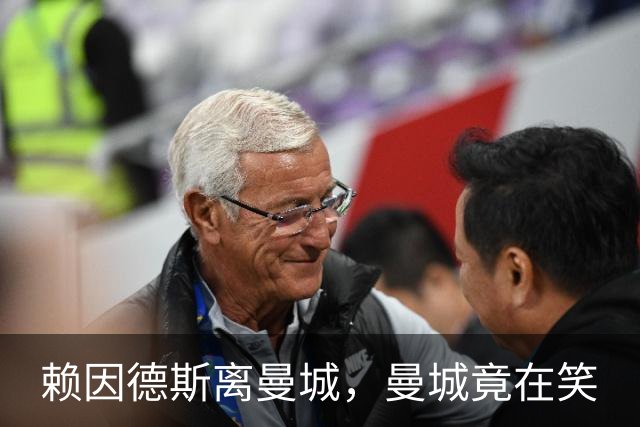 赖因德斯离曼城，曼城竟在笑