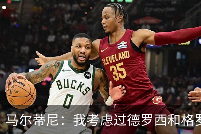 马尔蒂尼：我考虑过德罗西和格罗索，但我们不能动意甲的教练